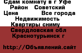 Сдам комнату в г.Уфе › Район ­ Советский › Цена ­ 7 000 - Все города Недвижимость » Квартиры сниму   . Свердловская обл.,Краснотурьинск г.